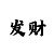 一分钟快3投注技巧